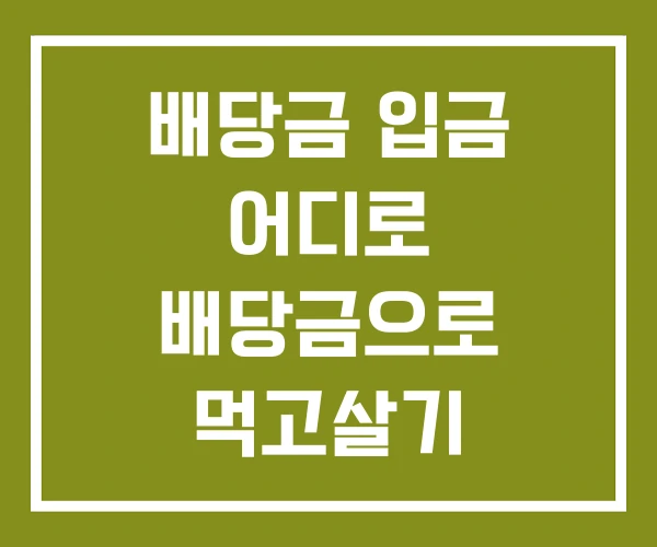 배당금 입금 어디로 배당금으로 먹고살기