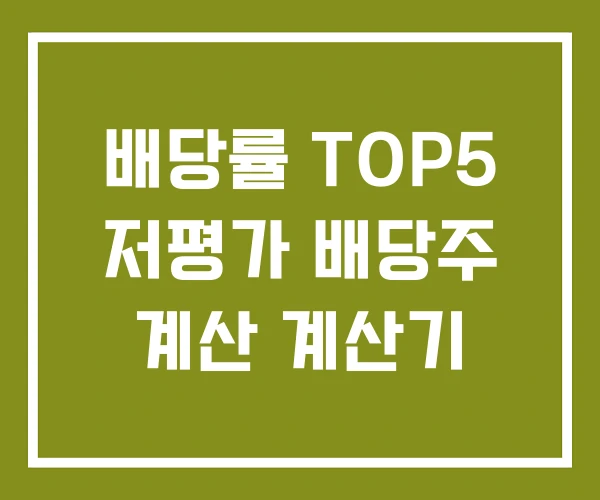 배당률 TOP5 저평가 배당주 계산 계산기