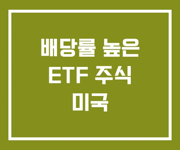 배당률 높은 ETF 주식 미국