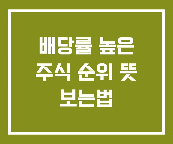 배당률 높은 주식 순위 뜻 보는법