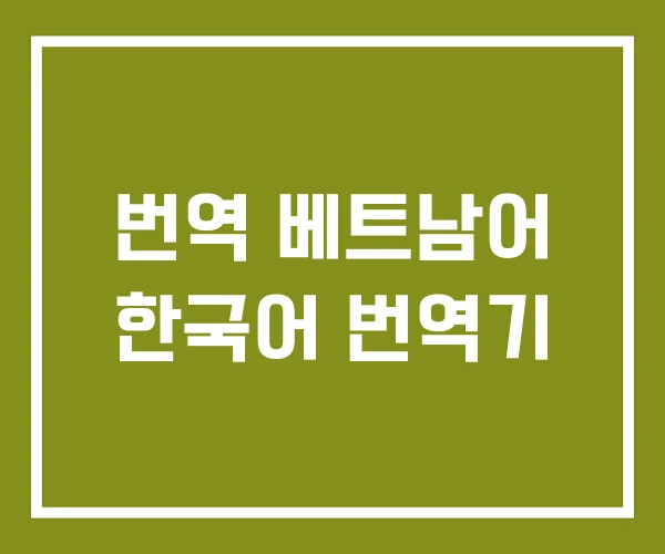 번역 베트남어 한국어 번역기