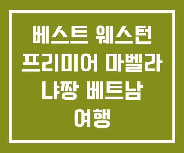 베스트 웨스턴 프리미어 마벨라 냐짱 베트남 여행