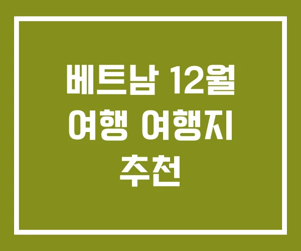베트남 12월 여행 여행지 추천