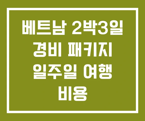 베트남 2박3일 경비 패키지 일주일 여행 비용