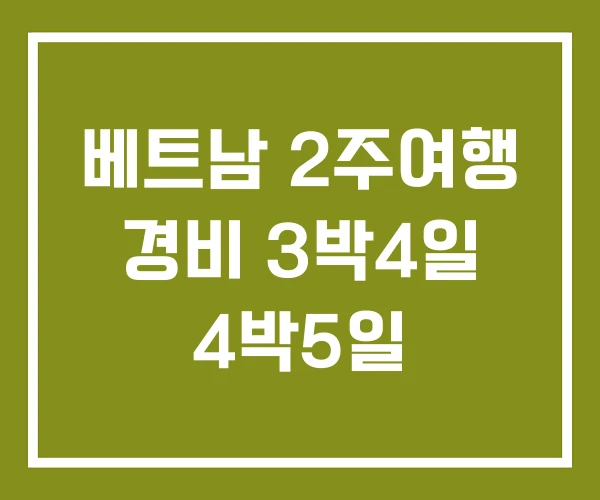 베트남 2주여행 경비 3박4일 4박5일