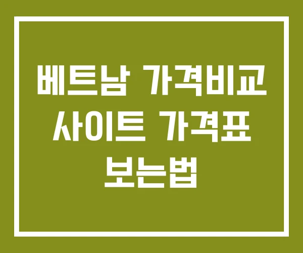 베트남 가격비교 사이트 가격표 보는법