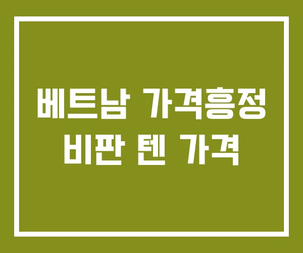 베트남 가격흥정 비판 텐 가격