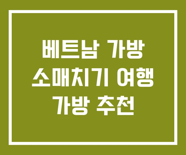 베트남 가방 소매치기 여행 가방 추천