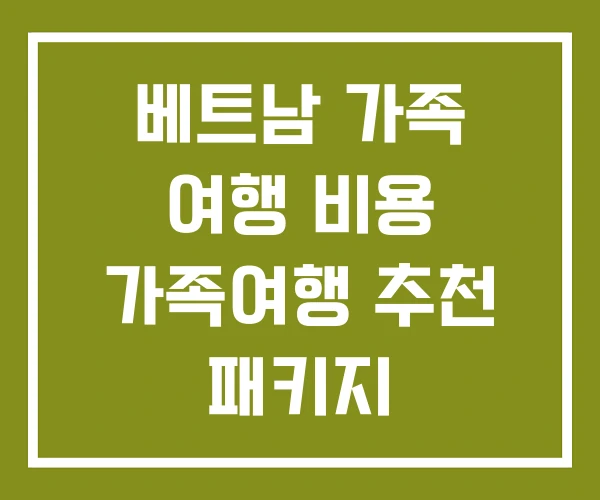 베트남 가족 여행 비용 가족여행 추천 패키지