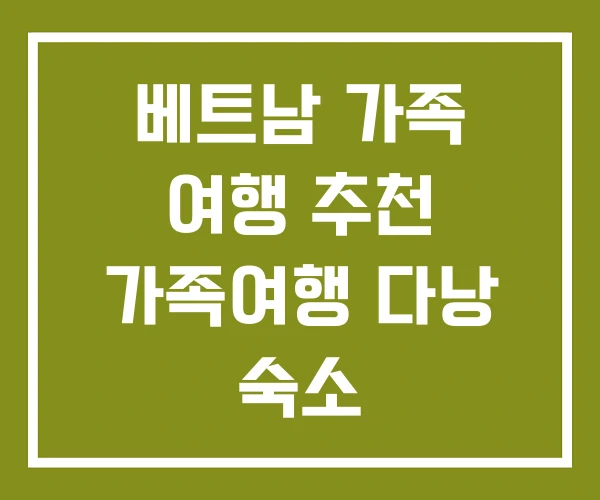 베트남 가족 여행 추천 가족여행 다낭 숙소