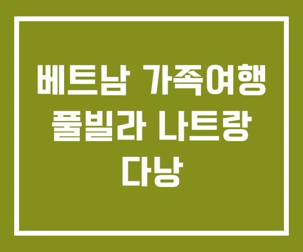 베트남 가족여행 풀빌라 나트랑 다낭