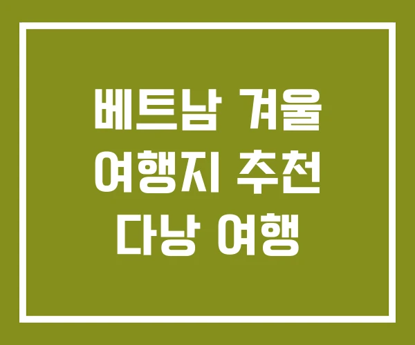 베트남 겨울 여행지 추천 다낭 여행