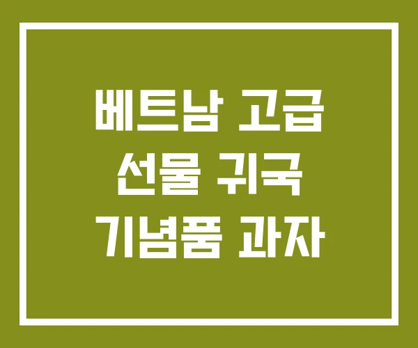 베트남 고급 선물 귀국 기념품 과자