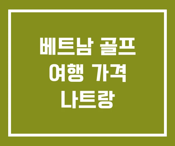 베트남 골프 여행 가격 나트랑