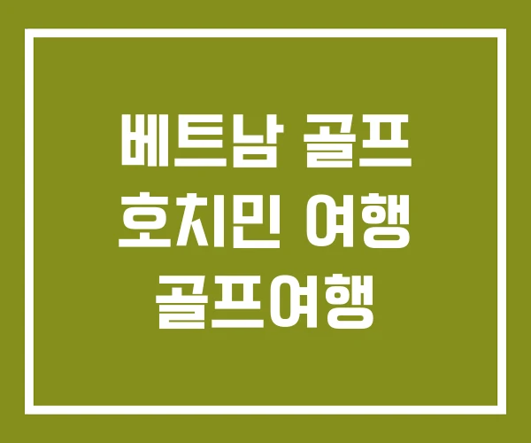 베트남 골프 호치민 여행 골프여행