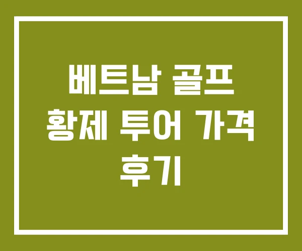 베트남 골프 황제 투어 가격 후기
