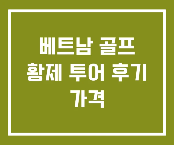 베트남 골프 황제 투어 후기 가격