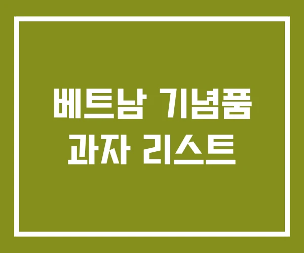 베트남 기념품 과자 리스트