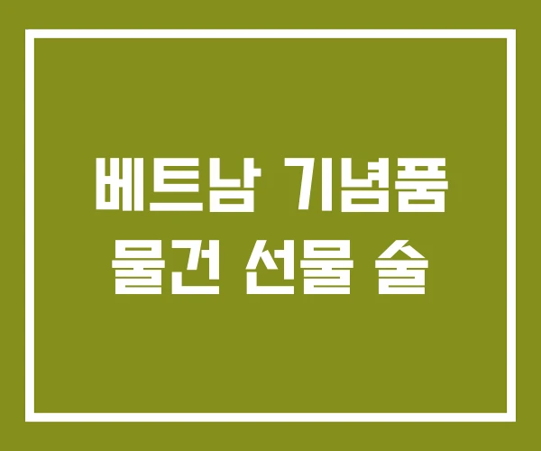 베트남 기념품 물건 선물 술