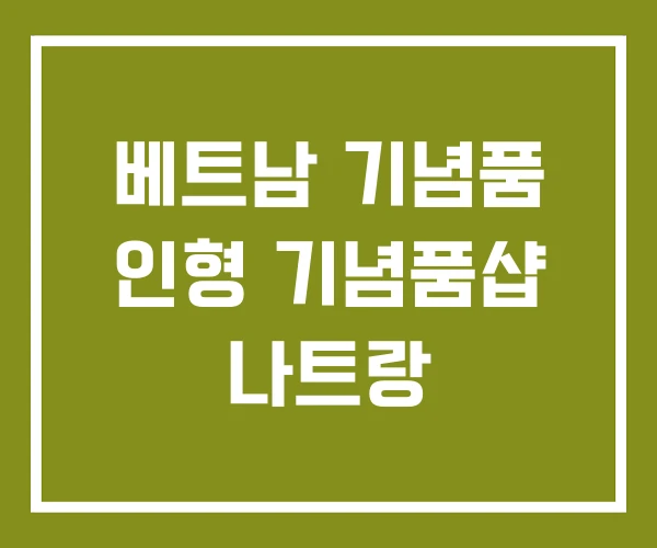 베트남 기념품 인형 기념품샵 나트랑