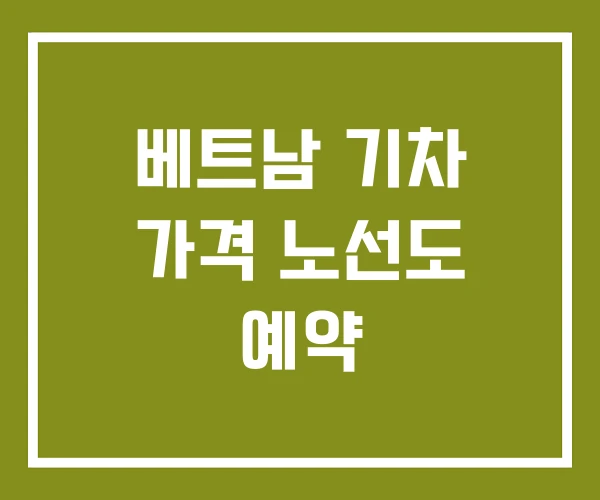 베트남 기차 가격 노선도 예약