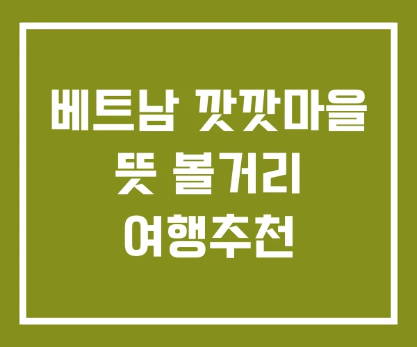 베트남 깟깟마을 뜻 볼거리 여행추천