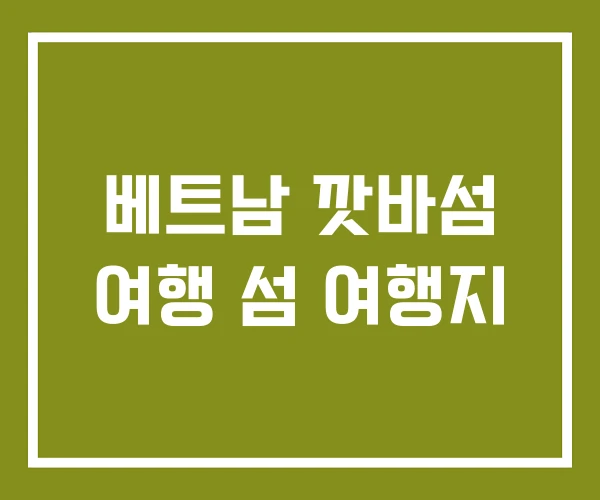 베트남 깟바섬 여행 섬 여행지