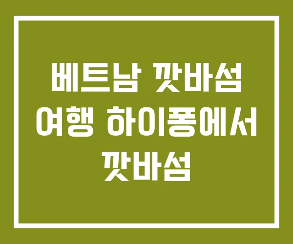 베트남 깟바섬 여행 하이퐁에서 깟바섬