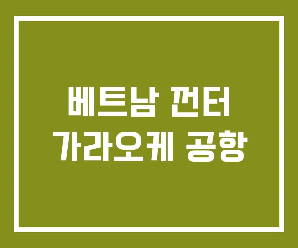 베트남 껀터 가라오케 공항