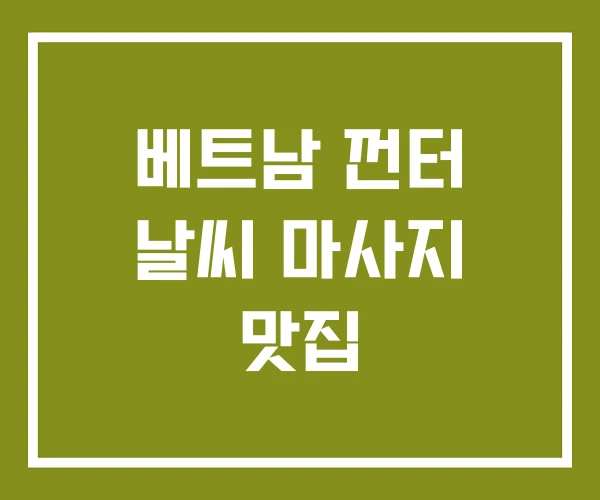 베트남 껀터 날씨 마사지 맛집