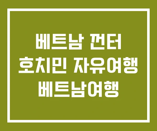 베트남 껀터 호치민 자유여행 베트남여행