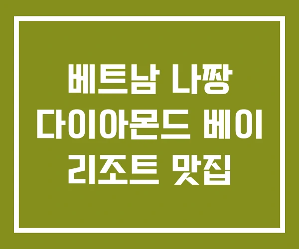 베트남 나짱 다이아몬드 베이 리조트 맛집