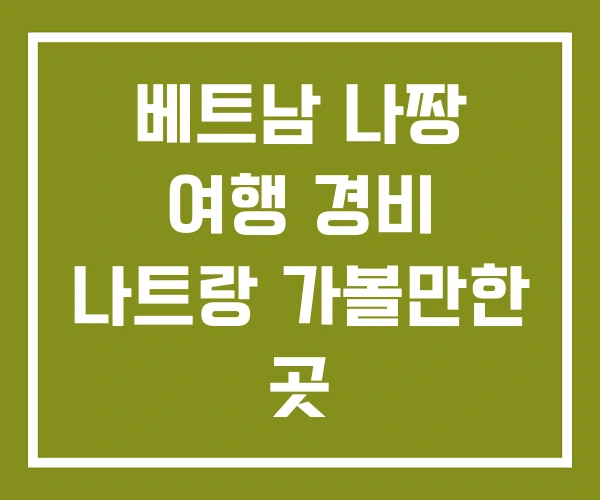 베트남 나짱 여행 경비 나트랑 가볼만한 곳