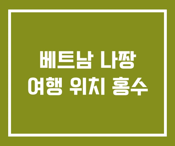 베트남 나짱 여행 위치 홍수