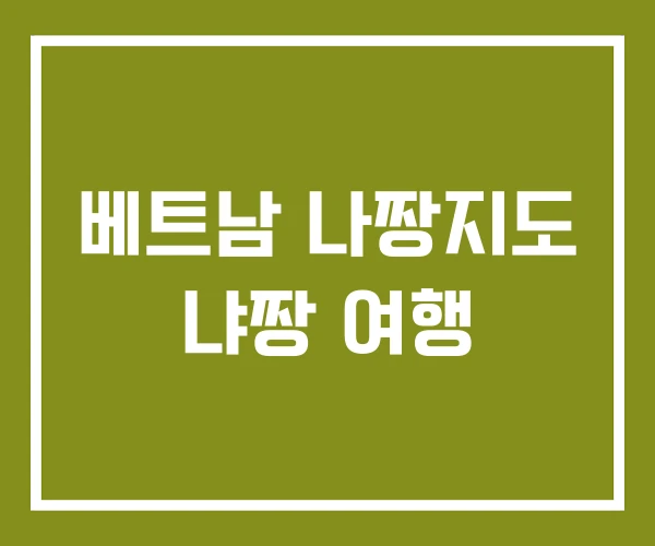 베트남 나짱지도 냐짱 여행