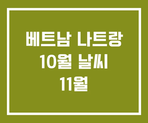 베트남 나트랑 10월 날씨 11월
