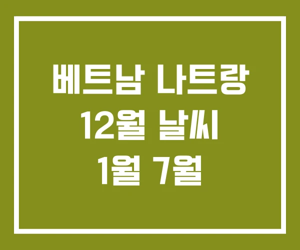 베트남 나트랑 12월 날씨 1월 7월