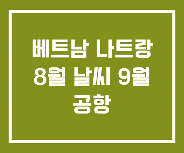 베트남 나트랑 8월 날씨 9월 공항