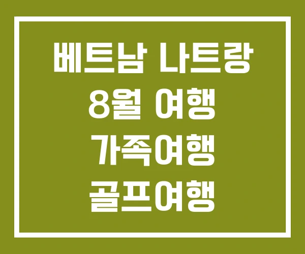 베트남 나트랑 8월 여행 가족여행 골프여행