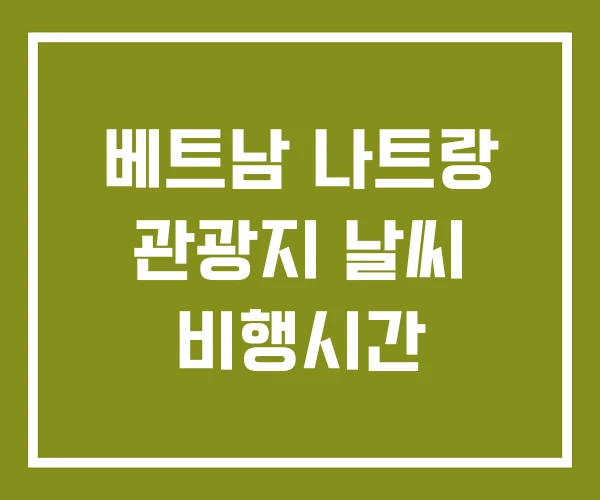 베트남 나트랑 관광지 날씨 비행시간 베트남 나트랑 관광지 날씨 비행시간