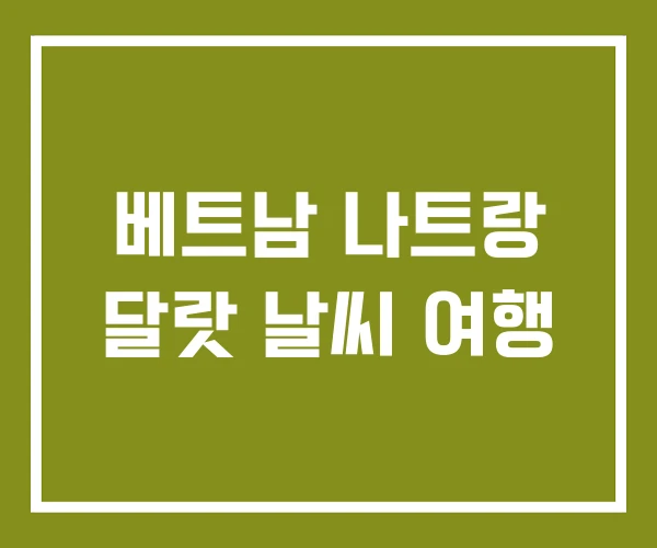 베트남 나트랑 달랏 날씨 여행