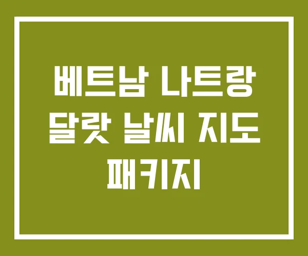 베트남 나트랑 달랏 날씨 지도 패키지