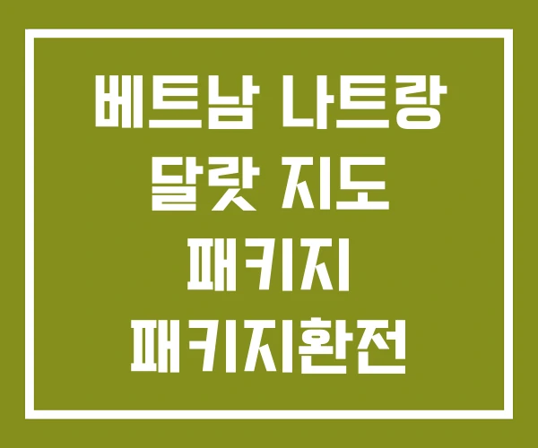 베트남 나트랑 달랏 지도 패키지 패키지환전