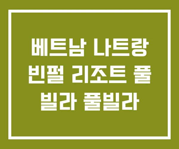 베트남 나트랑 빈펄 리조트 풀 빌라 풀빌라