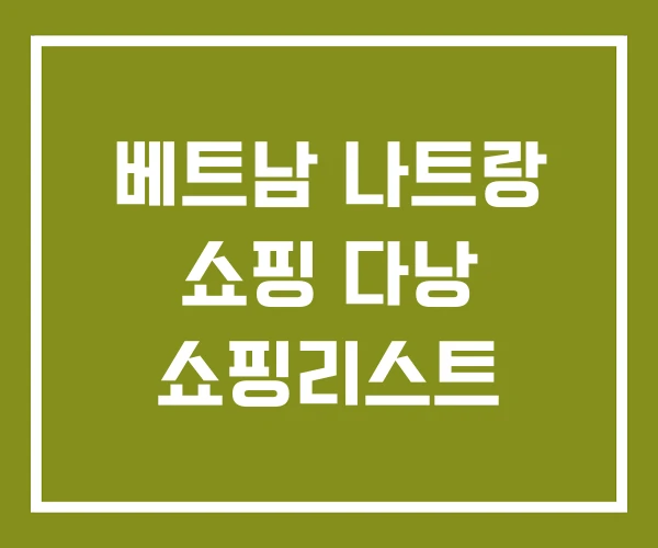 베트남 나트랑 쇼핑 다낭 쇼핑리스트