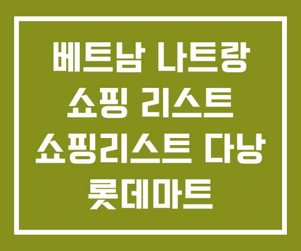 베트남 나트랑 쇼핑 리스트 쇼핑리스트 다낭 롯데마트