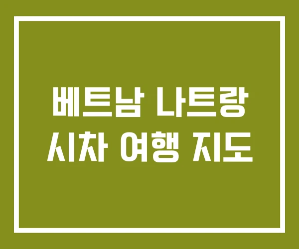 베트남 나트랑 시차 여행 지도