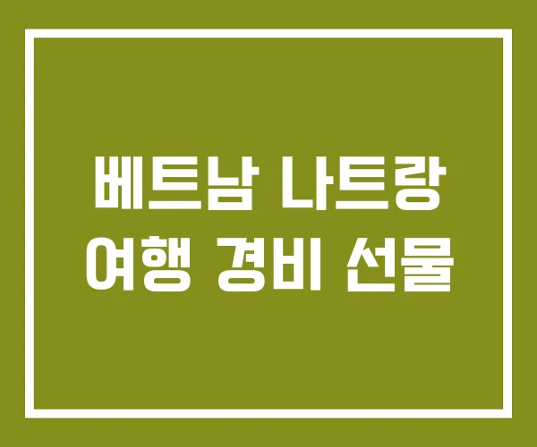 베트남 나트랑 여행 경비 선물