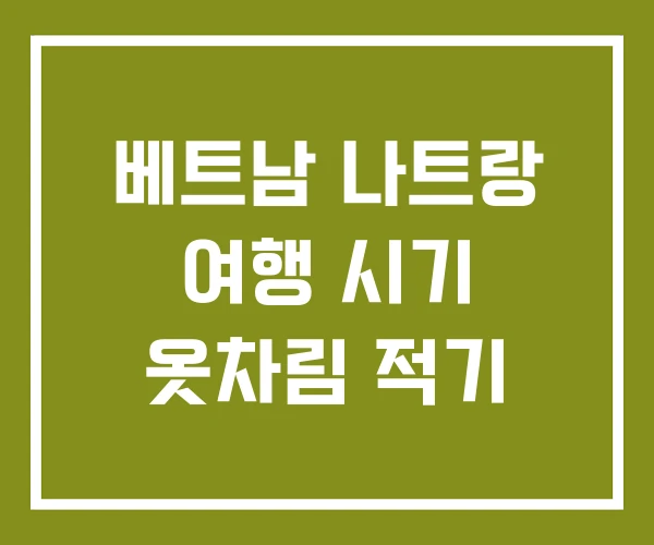 베트남 나트랑 여행 시기 옷차림 적기