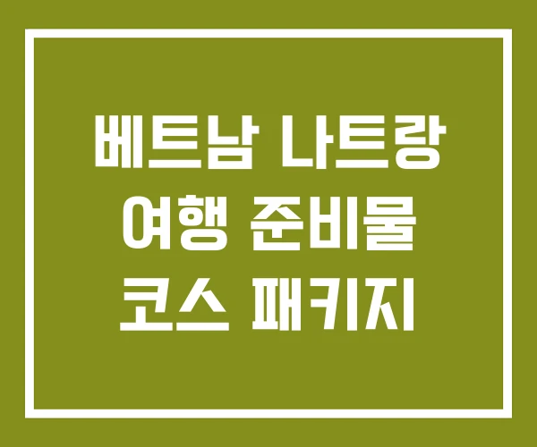 베트남 나트랑 여행 준비물 코스 패키지